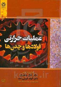 ‏‫عملیات حرارتی فولادها و چدن‌ها