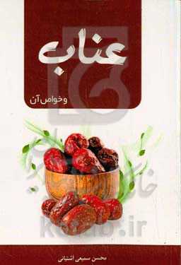 عناب و خواص آن