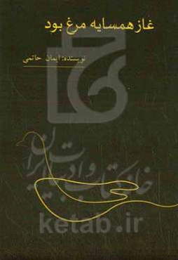 غاز همسایه مرغ بود!