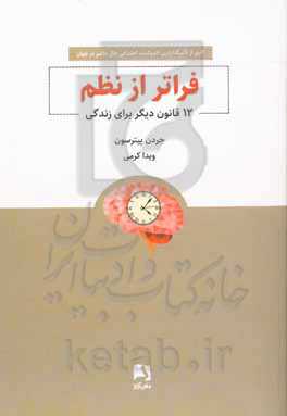 فراتر از نظم: ۱۲ قانون دیگر برای زندگی