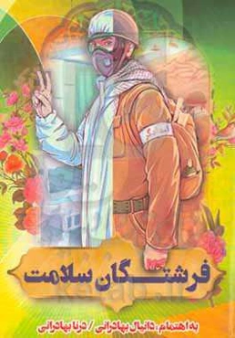 فرشتگان سلامت: مجموعه شعر شاعران ایران زمین درباره شهدای سلامت و مدافعان جبهه سلامت در دوران شیوع ویروس کرونا