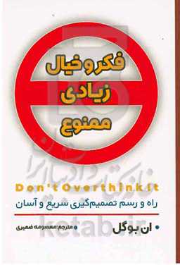 فکر و خیال ممنوع: تصمیمات ساده‌تر بگیرید، حدس و گمان را کنار بگذارید و شادی را به زندگی‌تان بیاورید