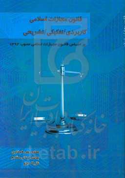 قانون مجازات اسلامی، کاربردی - تفکیکی - تشریحی (بر اساس قانون مجازات اسلامی مصوب 1392)