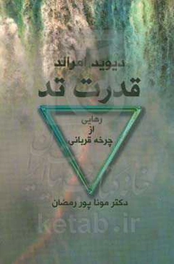 قدرت تد (رهایی از چرخه قربانی)