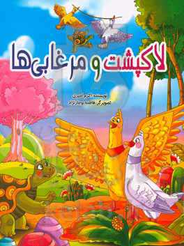 لاکپشت و مرغابی‌ها