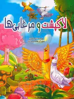 لاکپشت و مرغابی‌ها