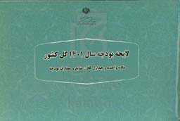 لایحه بودجه سال 1401 کل کشور، ماده واحده و جداول کلان منابع و مصارف بودجه