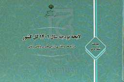 لایحه بودجه سال 1401 کل کشور، پیوست شماره دو: درآمدها و واگذاری‌ دارایی‌های سرمایه‌ای و مالی