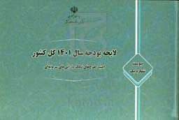 لایحه بودجه سال 1401 کل کشور، پیوست شماره یک: اعتبار طرح‌های تملک دارایی‌های سرمایه‌ای