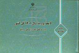 لایحه بودجه سال 1401 کل کشور، پیوست شماره یک: اعتبار طرح‌های تملک دارایی‌های سرمایه‌ای