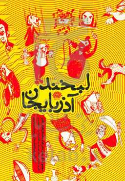 لبخند آذربایجان: مجموعه اشعار، نثرها و داستان‌های طنز طنرپردازان کارگاه طنز حوزه هنری انقلاب اسلامی آذربایجان غربی