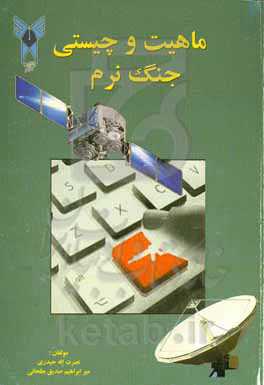 ماهیت و چیستی جنگ نرم