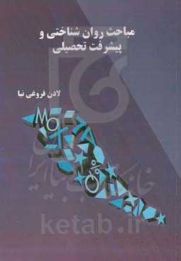 مباحث روان‌شناختی و پیشرفت تحصیلی