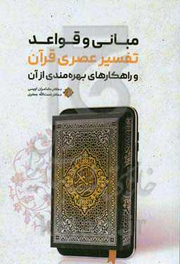 مبانی و قواعد تفسیر عصری قرآن و راهکارهای بهره‌مندی از آن