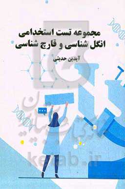 مجموعه تست استخدامی انگل‌شناسی و قارچ‌شناسی