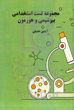 مجموعه تست استخدامی بیوشیمی و هورمون