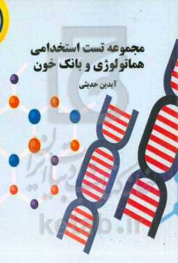 مجموعه تست استخدامی هماتولوژی و بانک خون