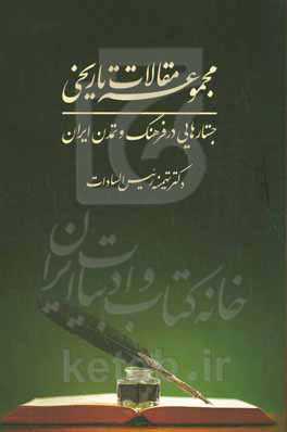 مجموعه مقالات تاریخی، جستارهایی در فرهنگ و تمدن ایران