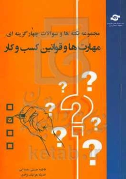 مجموعه نکته‌ها و سوالات چهار گزینه‌ای مهارت‌ها و قوانین کسب و کار