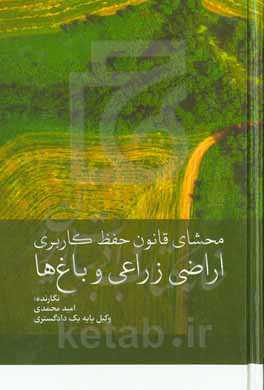 محشای قانون حفظ کاربری اراضی زراعی و باغ‌ها: مصوب 1374 با اصلاحات سال 1385 ...