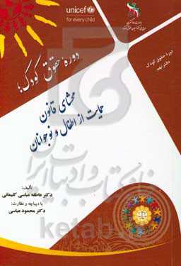محشای قانون حمایت از اطفال و نوجوانان