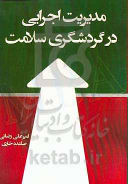 مدیریت اجرایی در گردشگری سلامت