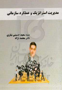 مدیریت استراتژیک و عملکرد سازمانی