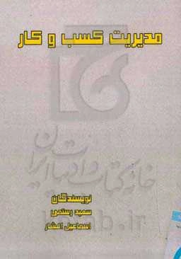 مدیریت کسب و کار