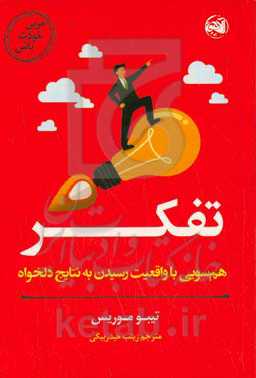 مربی خودت باش: تفکر؛ هم‌سویی با واقعیت و رسیدن به نتایج دلخواه