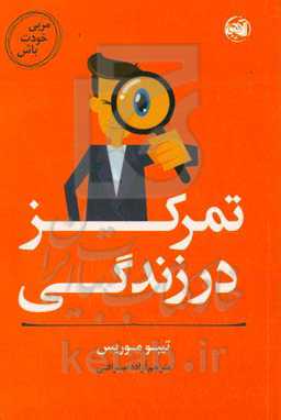 مربی خودت باش: تمرکز در زندگی