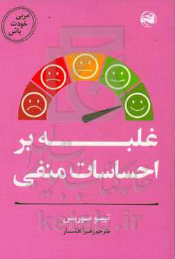 مربی خودت باش: غلبه بر احساسات منفی