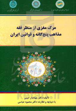 مرگ مغزی از منظر فقه مذاهب پنج‌گانه وقوانین ایران