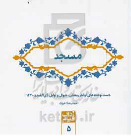 مسجد: دست‌نوشته‌های اواخر رمضان، شوال و اوایل ذی‌القعده 1440