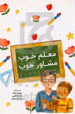 معلم خوب مشاور خوب