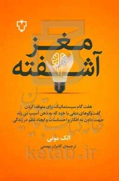مغز آشفته: روش ۷ گام برای پایان دادن به ذهنیت خودگویی منفی آزارندهی ذهن و راهنمایی به سوی اندیشه‌ی نیک، احساسات نیک و نظم مثبت زندگی