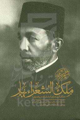 ملک‌الشعراء بهار: اشعار مذهبی "ملک‌الشعرای آستان قدس رضوی"