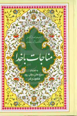 مناجات با خدا: ادعیه و اعمال ماه مبارک رمضان