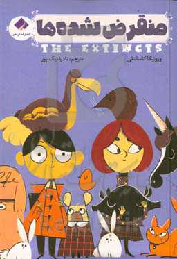 منقرض شده‌ها
