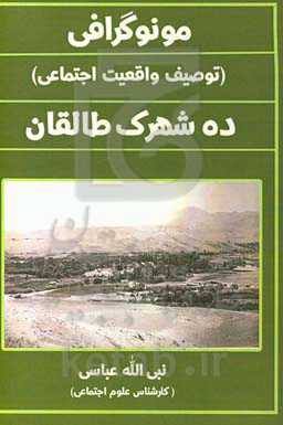 مونوگرافی (توصیف واقعیت اجتماعی) ده شهرک طالقان