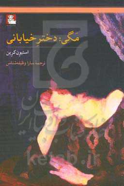 مگی: دختر خیابانی