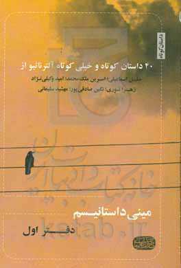 مینی داستانیسم ...: 40 داستان کوتاه و خیلی کوتاه آلترناتیو