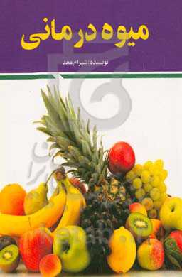 میوه‌درمانی