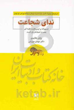 ندای شجاعت: جسورانه بر ترس‌هایت غلبه کن بخت با شجاعان یار است