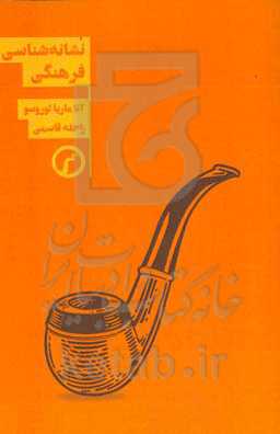 نشانه‌شناسی فرهنگی