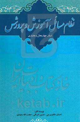نظام مسائل آموزش و پرورش استان چهار محال و بختیاری