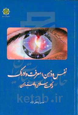 نفس و ذهن؛ معرفت و ادراک در حکمت اسلامی و فلسفه ذهن