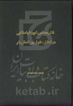 نقش مجلس شورای اسلامی در تحقق حقوق بین‌الملل بشر
