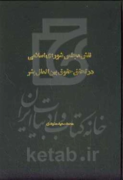 نقش مجلس شورای اسلامی در تحقق حقوق بین‌الملل بشر
