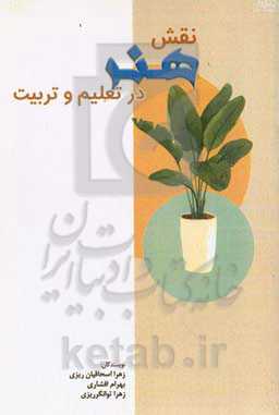 نقش هنر در تعلیم و تربیت