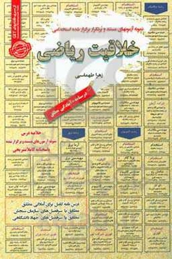 نمونه آزمون‌های مستند و پرتکرار برگزارشده استخدامی خلاقیت ریاضی قابل استفاده برای تمامی گرایش‌های ریاضی و ... در مقاطع کاردانی، کارشناسی و ارشد